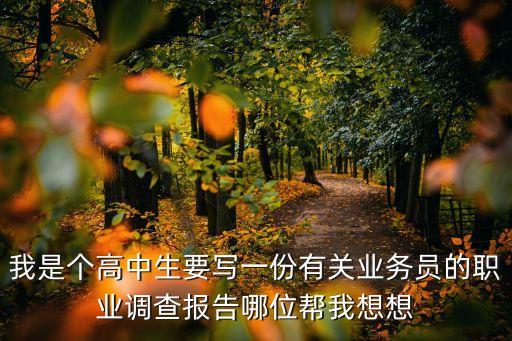 崗位調查報告，崗位調查報告的格式是什么