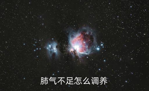 肺氣不足怎么調理補氣，肺氣不足怎么調養