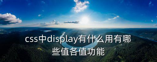 display，誰懂display是電腦配置的