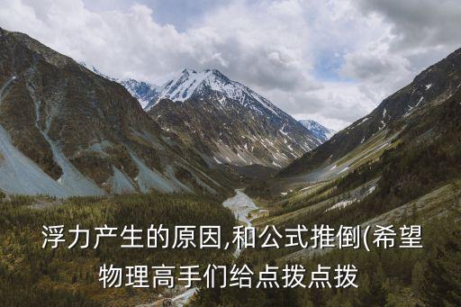 浮力產生的原因,浮力產生的原因是什么?
