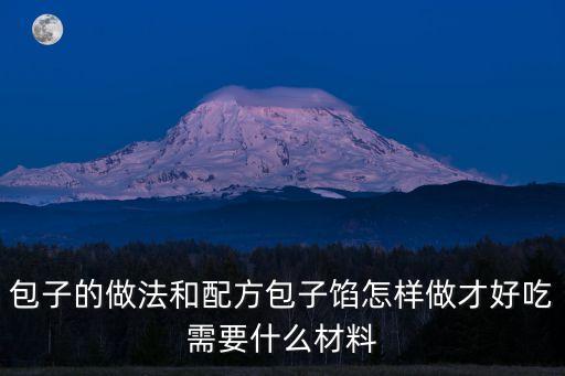 包子餡的做法和配方，包子的做法配方比例