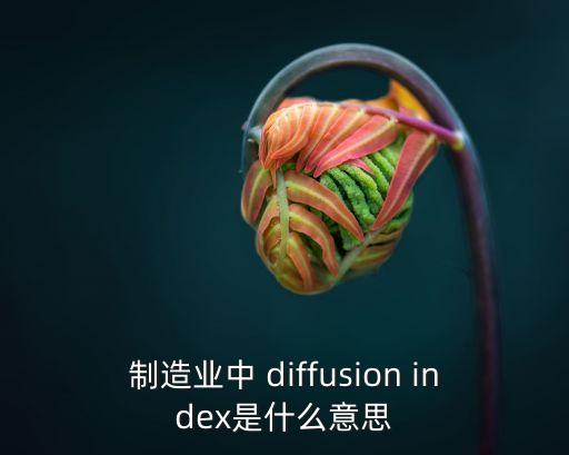 制造業英文，制造業PMI是什么意思制造業PMI指數是什么