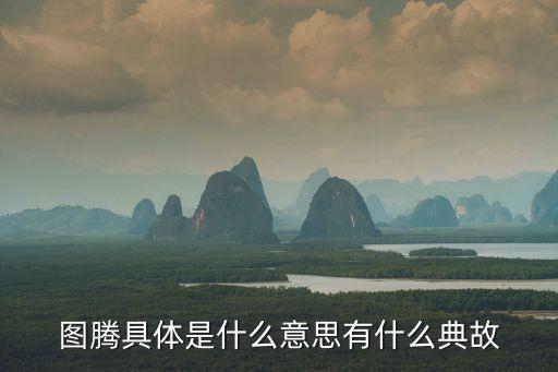 圖騰，什么是圖騰