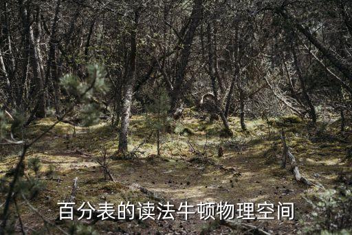 百分表讀數，百分表的讀法牛頓物理空間