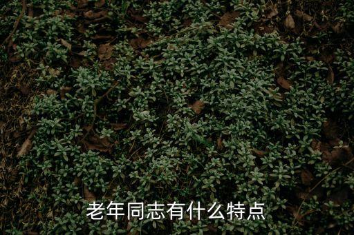 老年同志有什么特點