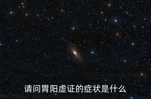 請問胃陽虛證的癥狀是什么