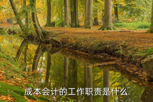 成本會(huì)計(jì)的工作內(nèi)容，成本會(huì)計(jì)的工作內(nèi)容包括哪些