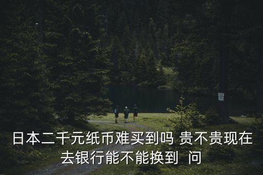 2300日元，二千日元折合人民幣是多少