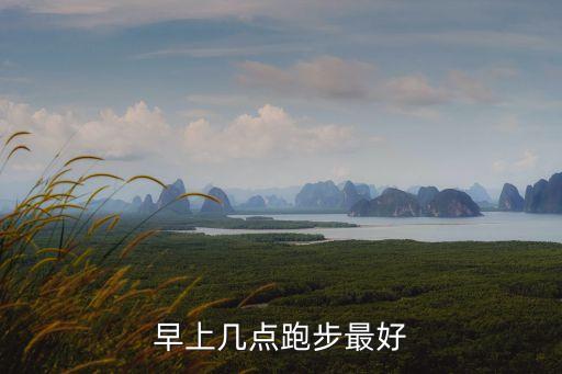 晨跑幾點最佳時間，早上晨跑幾點鐘最好