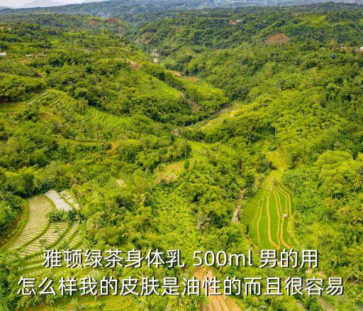 雅頓綠茶身體乳，雅頓 綠茶香型身體乳好不好經(jīng)驗(yàn)