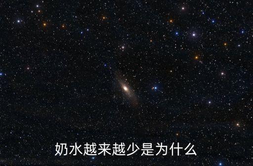 奶水越來越少是為什么