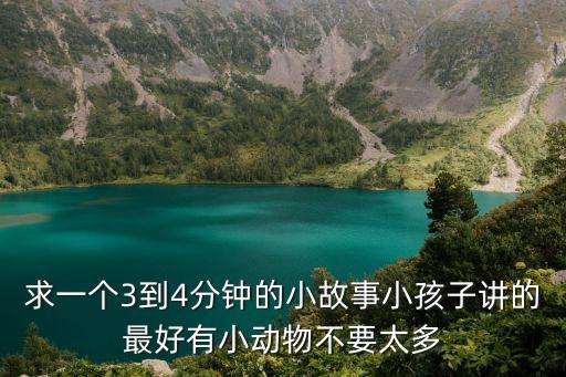 三分鐘兒童故事，急需3分鐘幼兒故事