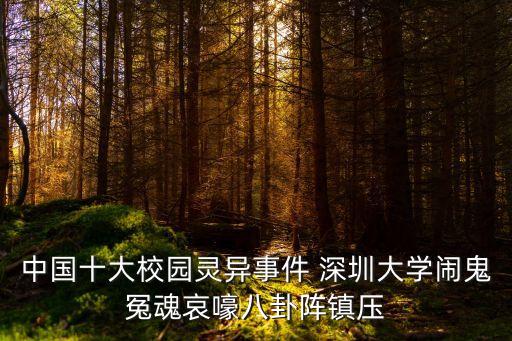 中國十大校園靈異事件 深圳大學鬧鬼冤魂哀嚎八卦陣鎮(zhèn)壓
