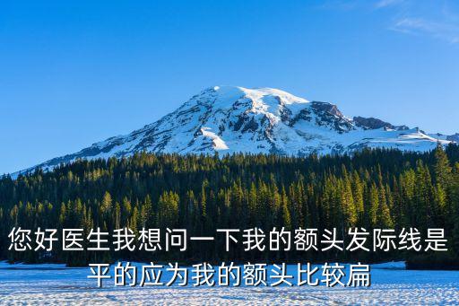 額頭平，怎樣才可以讓我的額頭變平