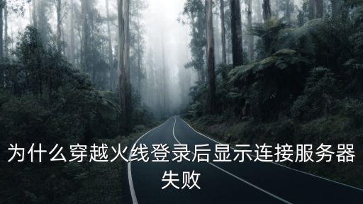 為什么穿越火線登錄后顯示連接服務器失敗