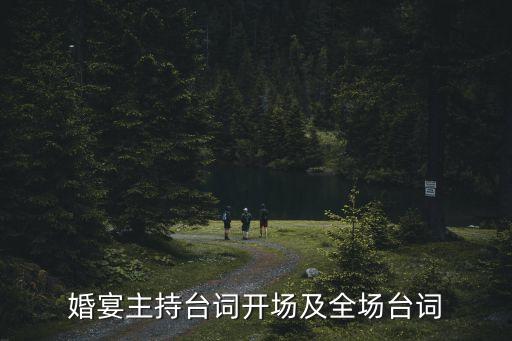 結(jié)婚主持詞，婚禮主持詞怎么寫