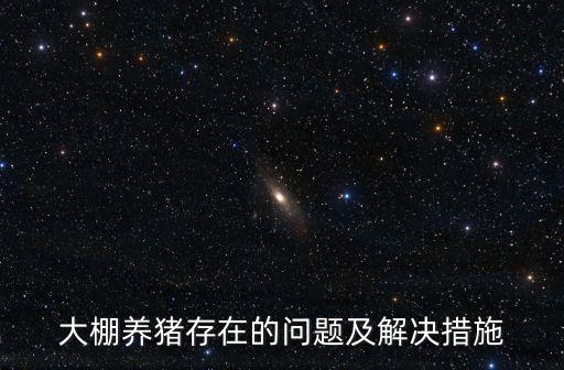 大棚養豬存在的問題及解決措施