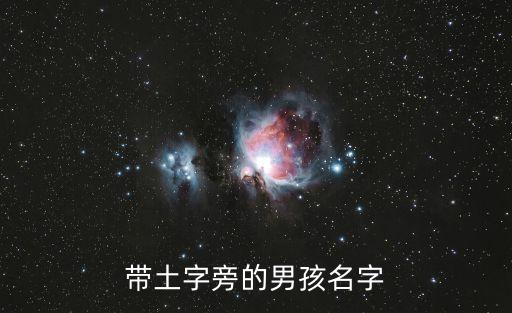 帶土字旁的男孩名字