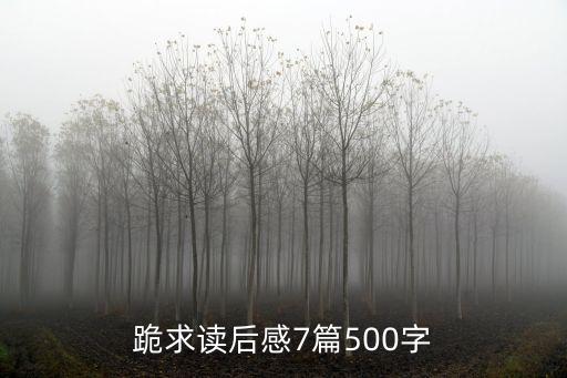 跪求讀后感7篇500字