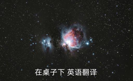 在桌子下 英語翻譯