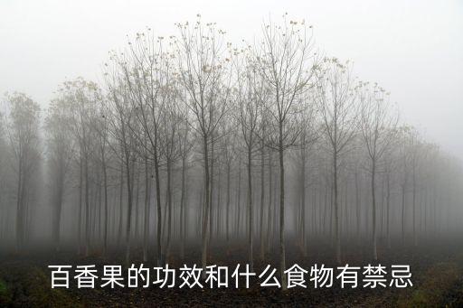 百香果的功效和什么食物有禁忌