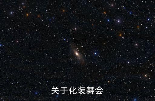 化裝舞會，化裝舞會的介紹