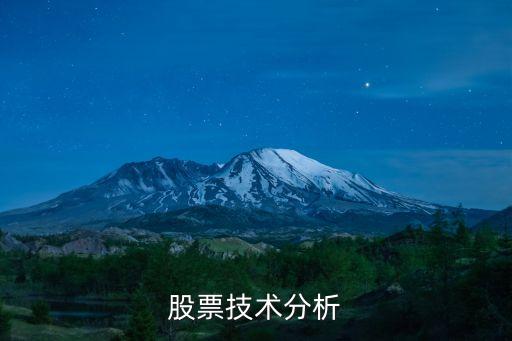 股票技術分析