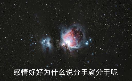 感情好好為什么說分手就分手呢
