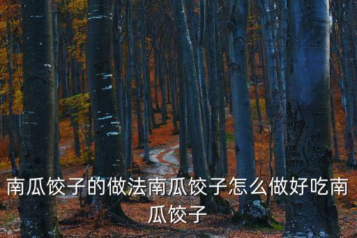 南瓜餃子的做法南瓜餃子怎么做好吃南瓜餃子