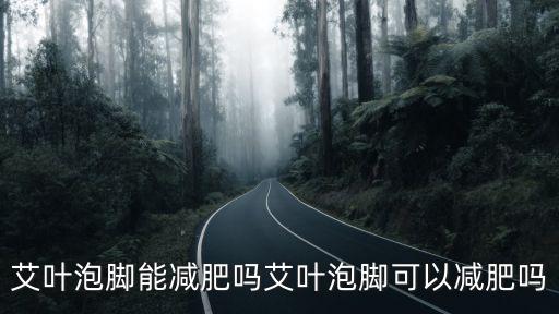 艾葉泡腳能減肥嗎艾葉泡腳可以減肥嗎