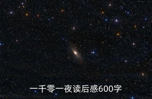 一千零一夜讀后感，一千零一夜讀后感