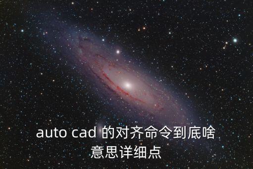 cad對齊快捷鍵，cad 中 對齊 快捷鍵AL是什么意思怎么用