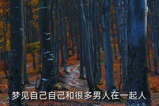 夢見好多人在一起，夢見很多人是什么意思
