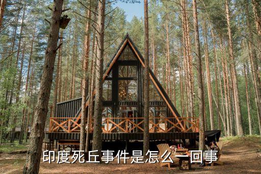 印度事件，1840印度發(fā)生了什么事