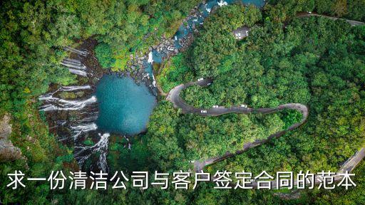 開荒保潔合同范本，農村保潔協議怎么寫