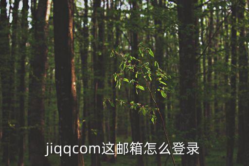 jiqqcom這郵箱怎么登錄