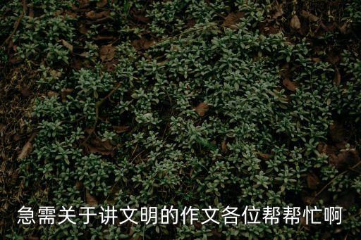 文明的作文素材，有關文明的題材