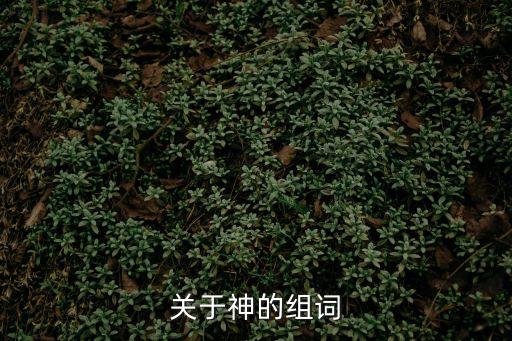 關于神的組詞
