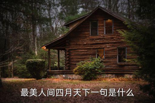 最美人間四月天下一句是什么