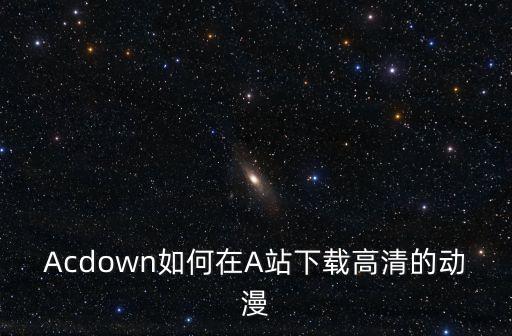 acdown，acdown打不開之前還用的很好