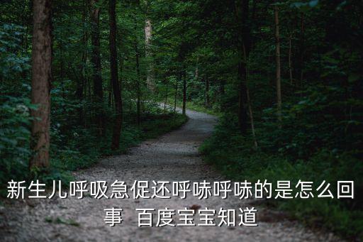 新生兒呼吸急促還呼哧呼哧的是怎么回事  百度寶寶知道
