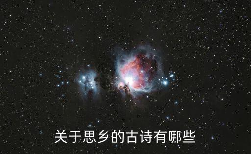 關于思鄉的古詩有哪些
