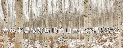 喜運來溫泉好玩嗎臺山喜運來溫泉怎么樣