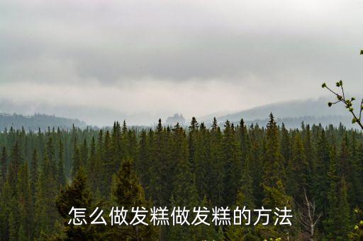 簡易發糕，簡單版 紅糖發糕的家常做法該怎樣下手做