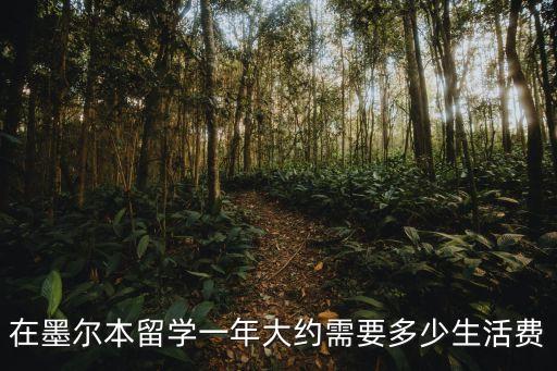 墨爾本留學一年多少錢，去澳大利亞墨爾本留學一年要多少錢