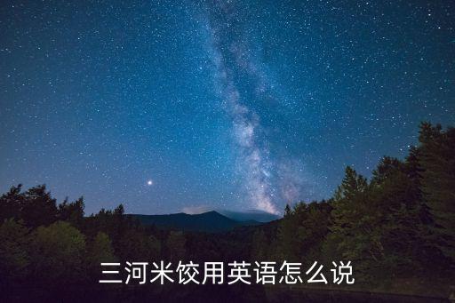 三河米餃用英語怎么說
