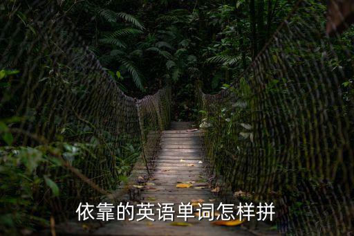 依靠的英語單詞怎樣拼