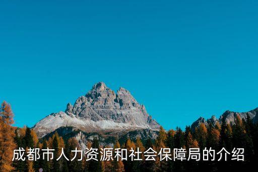 成都市人社局，成都市人力資源和社會保障局