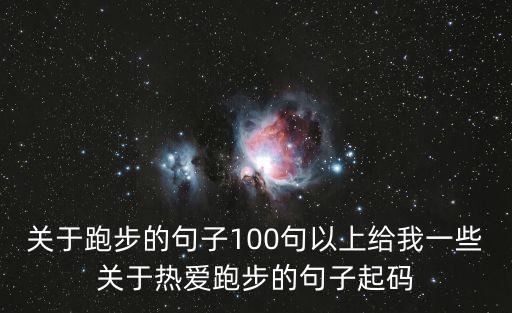 跑步的名言，運(yùn)動(dòng)的金句10個(gè)