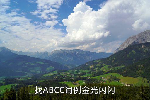找ABCC詞例金光閃閃